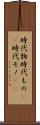 時代物 Scroll