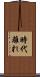 時代離れ Scroll
