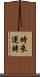 時來運轉 Scroll