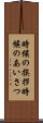 時候の挨拶 Scroll