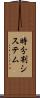 時分割システム Scroll