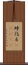 時化る(ateji) Scroll