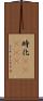 時化(ateji) Scroll