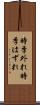 時季外れ Scroll