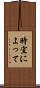 時宜によって Scroll