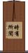時有所聞 Scroll
