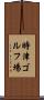 時津ゴルフ場 Scroll