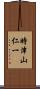 時津山仁一 Scroll