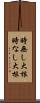 時無し大根 Scroll