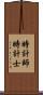 時計師 Scroll
