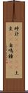 時計(ateji)(P) Scroll