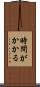 時間がかかる Scroll