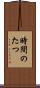 時間のたつ Scroll
