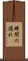 時間の遅れ Scroll