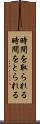 時間を取られる Scroll