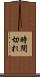 時間切れ Scroll