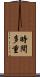 時間多重 Scroll