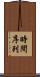 時間序列 Scroll