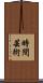 時間芸術 Scroll