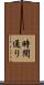 時間通り Scroll