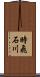 時飛石川 Scroll