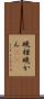 晩柑 Scroll