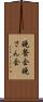 晩餐会 Scroll