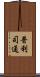 普利司通 Scroll