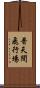 普天間飛行場 Scroll