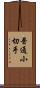 普通小切手 Scroll