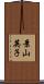 景山英子 Scroll