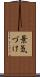 景気づけ Scroll