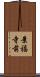 景福寺前 Scroll