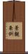 景観条例 Scroll