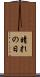 晴れの日 Scroll