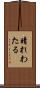 晴れわたる Scroll