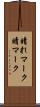 晴れマーク Scroll