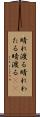 晴れ渡る Scroll