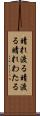 晴れ渡る Scroll