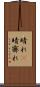 晴れ(P) Scroll