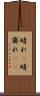 晴れ(P) Scroll