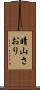 晴山さおり Scroll