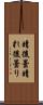 晴後曇 Scroll