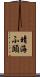 晴海ふ頭 Scroll