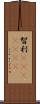 智利(ateji)(rK) Scroll