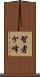智者ケ峰 Scroll