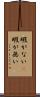 暇がない(P) Scroll