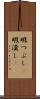 暇つぶし(P) Scroll