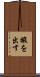 暇を出す Scroll