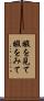 暇を見て Scroll